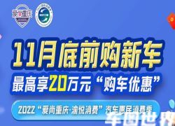 2022爱尚重庆汽车惠民消费季启动