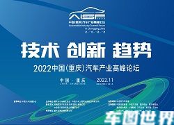 2022中国（重庆）汽车产业高峰论坛